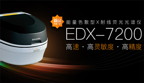 島津能量色散型X射線熒光光譜儀EDX-7200