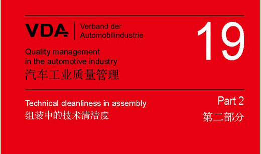 VDA 19(中文）汽車部件清潔度測試
