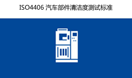 ISO4406汽車部件清潔度測試標(biāo)準(zhǔn)