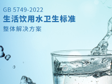 GB 5749-2022《生活飲用水衛(wèi)生標準》整體解決方案